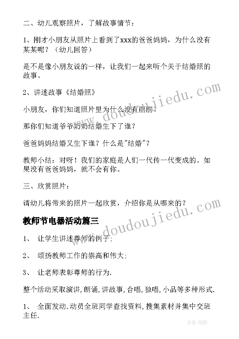 最新教师节电器活动 高中教师节班会活动方案(实用6篇)