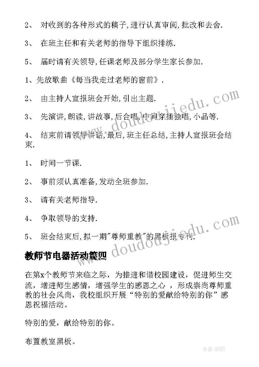 最新教师节电器活动 高中教师节班会活动方案(实用6篇)