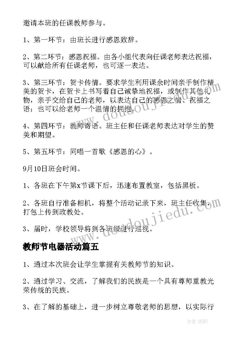 最新教师节电器活动 高中教师节班会活动方案(实用6篇)