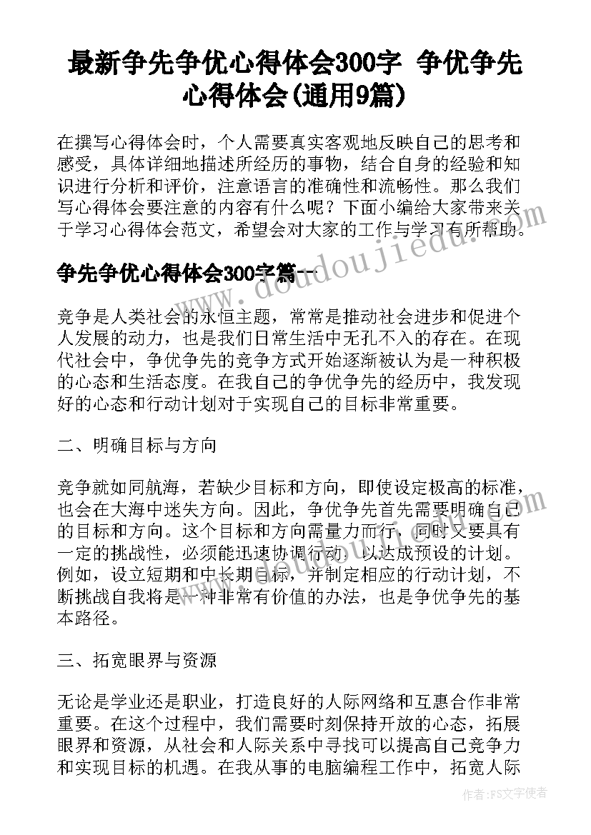 最新争先争优心得体会300字 争优争先心得体会(通用9篇)