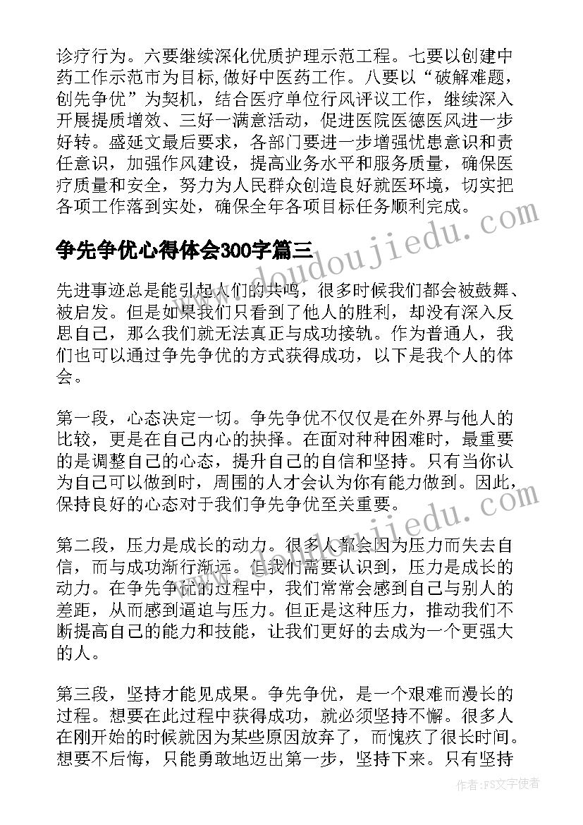 最新争先争优心得体会300字 争优争先心得体会(通用9篇)