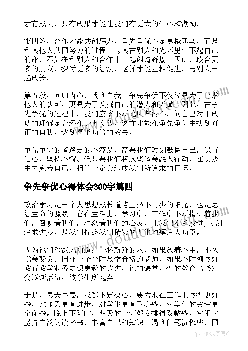 最新争先争优心得体会300字 争优争先心得体会(通用9篇)