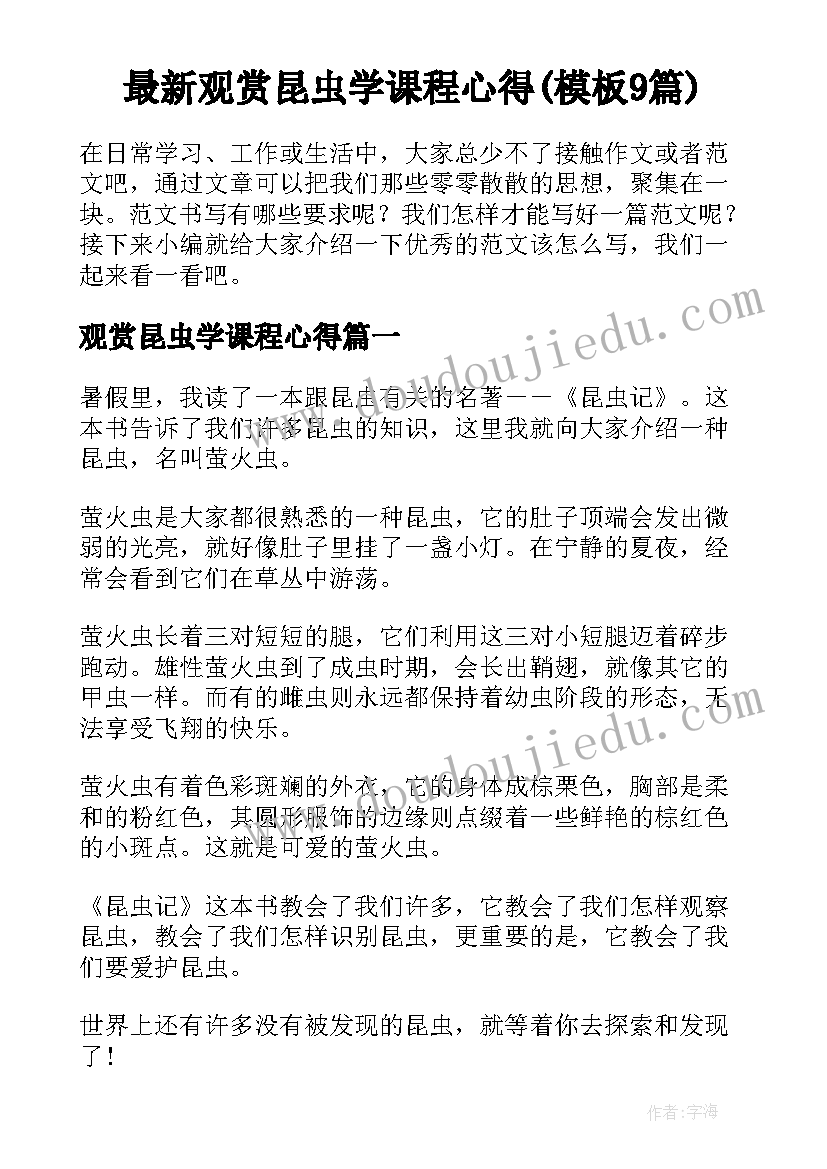 最新观赏昆虫学课程心得(模板9篇)