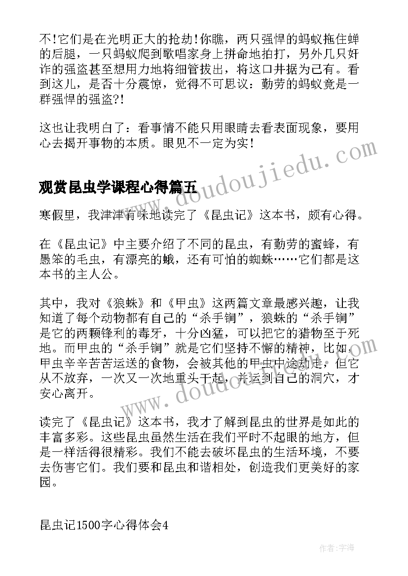 最新观赏昆虫学课程心得(模板9篇)