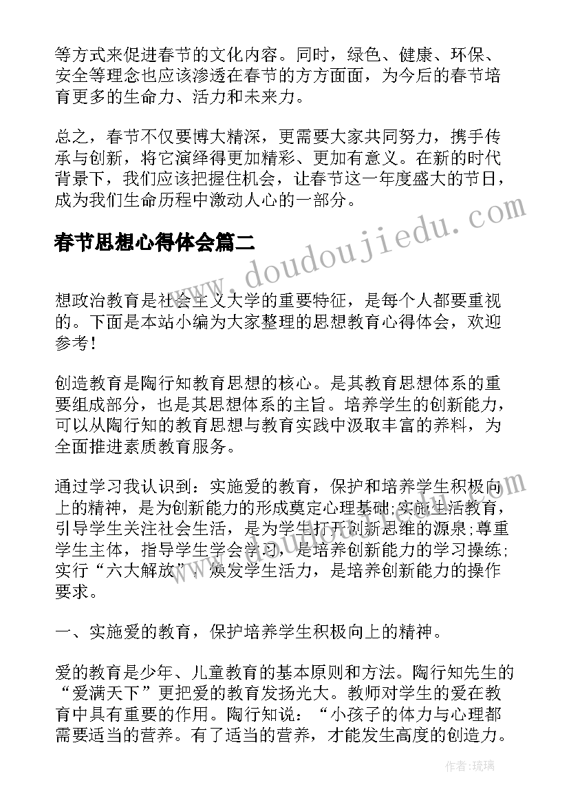 2023年春节思想心得体会(实用6篇)