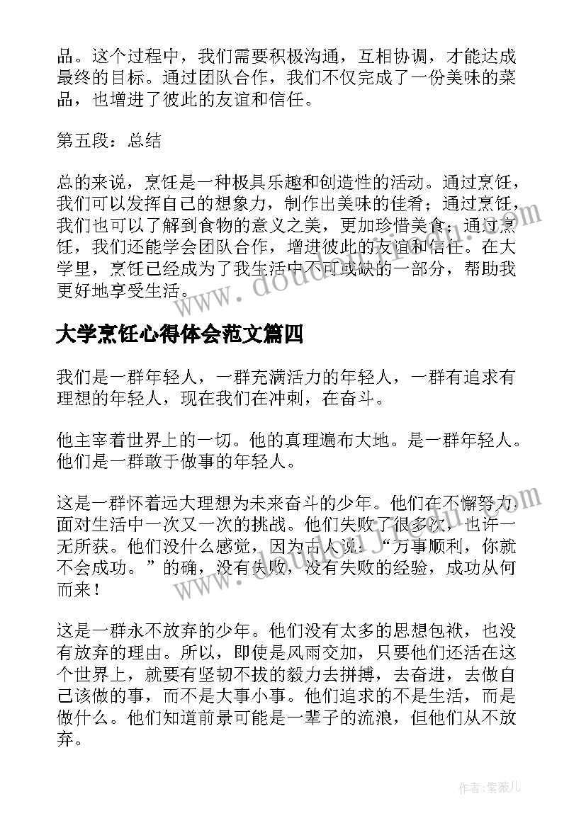 最新大学烹饪心得体会范文(通用7篇)