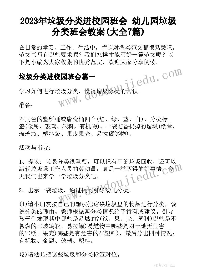 2023年垃圾分类进校园班会 幼儿园垃圾分类班会教案(大全7篇)