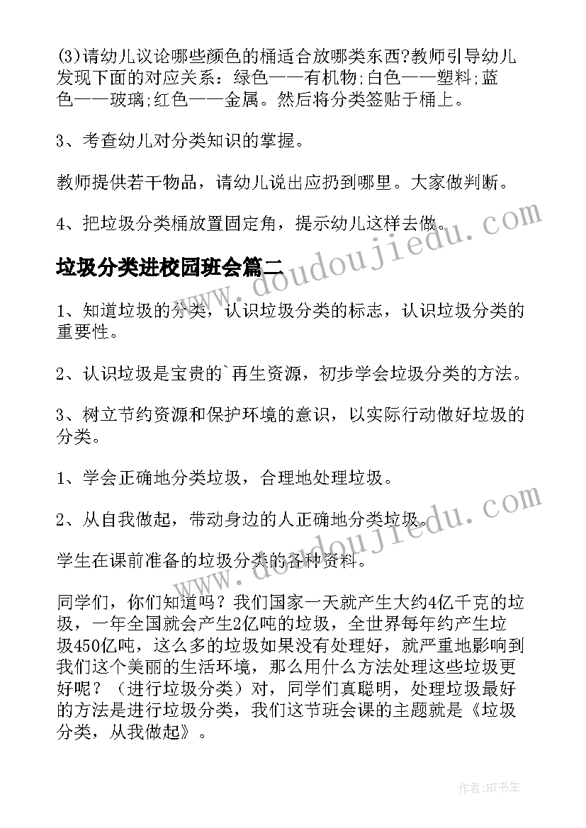 2023年垃圾分类进校园班会 幼儿园垃圾分类班会教案(大全7篇)