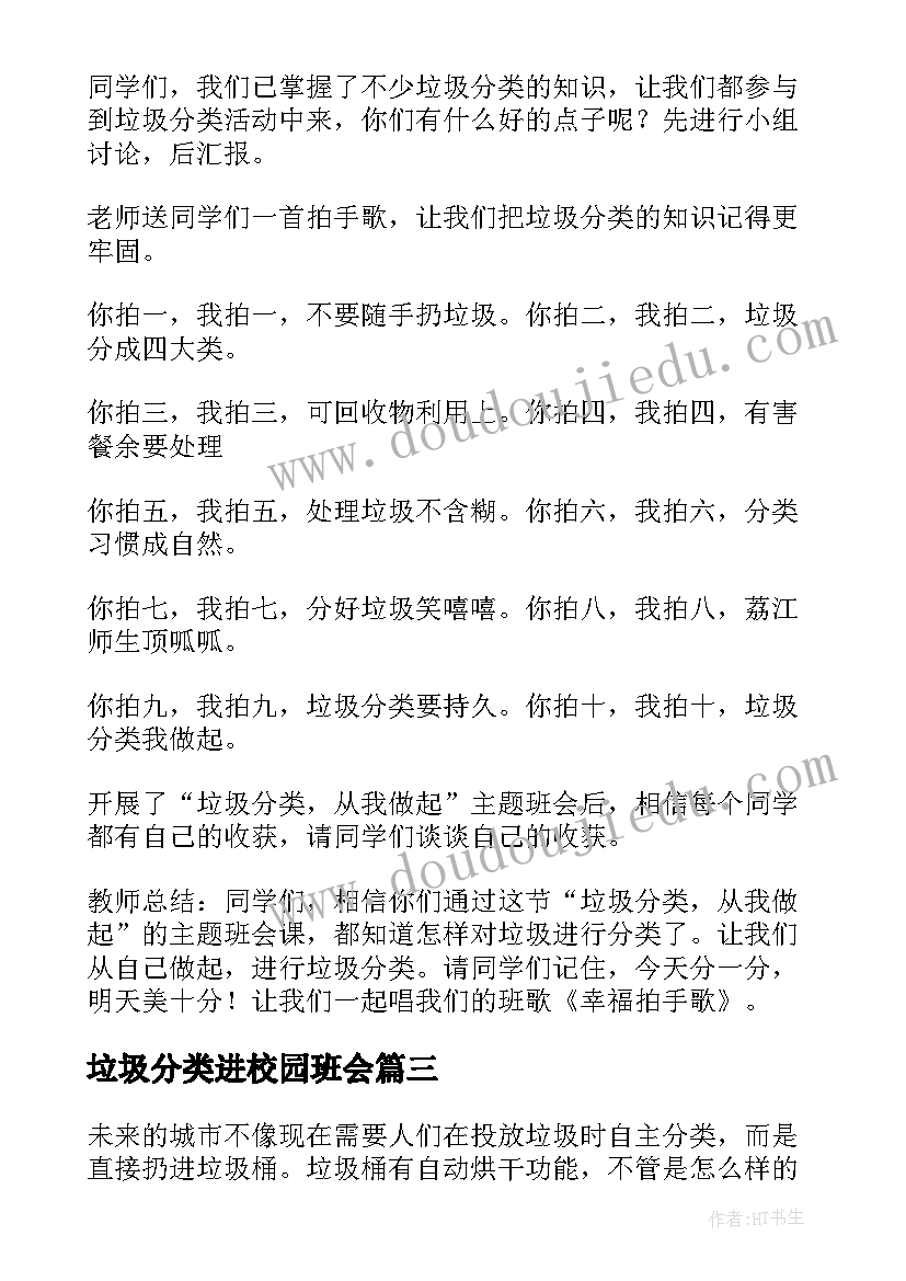 2023年垃圾分类进校园班会 幼儿园垃圾分类班会教案(大全7篇)