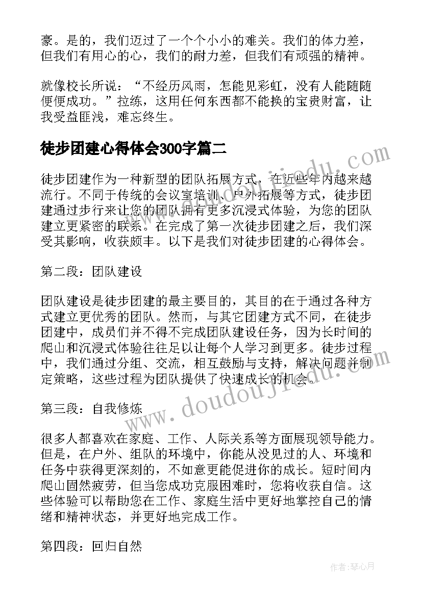 2023年徒步团建心得体会300字(实用6篇)