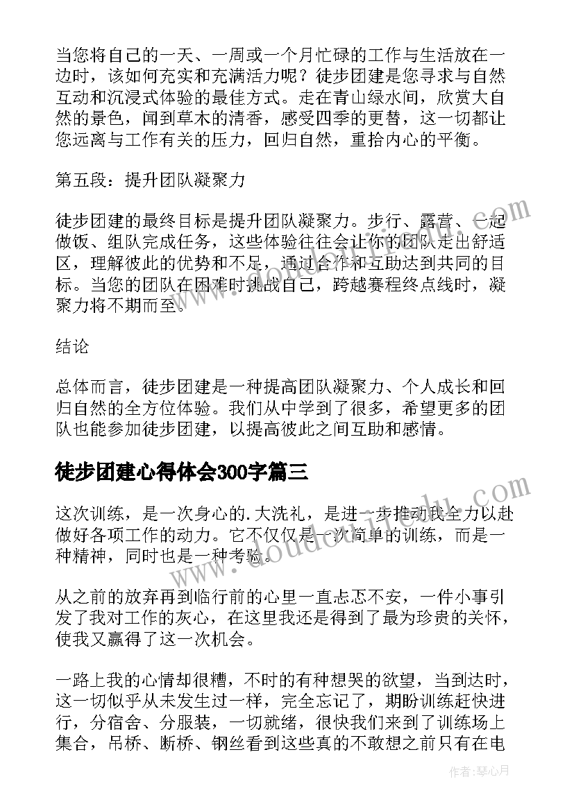 2023年徒步团建心得体会300字(实用6篇)