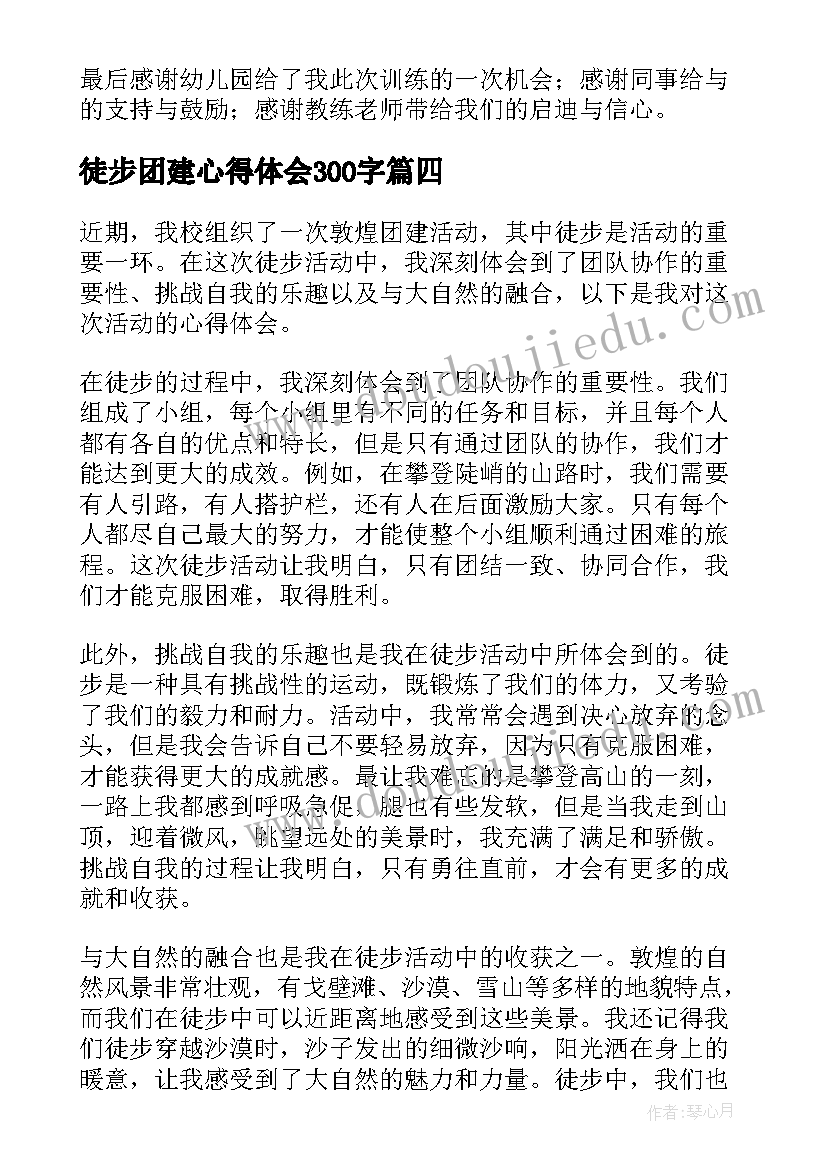 2023年徒步团建心得体会300字(实用6篇)