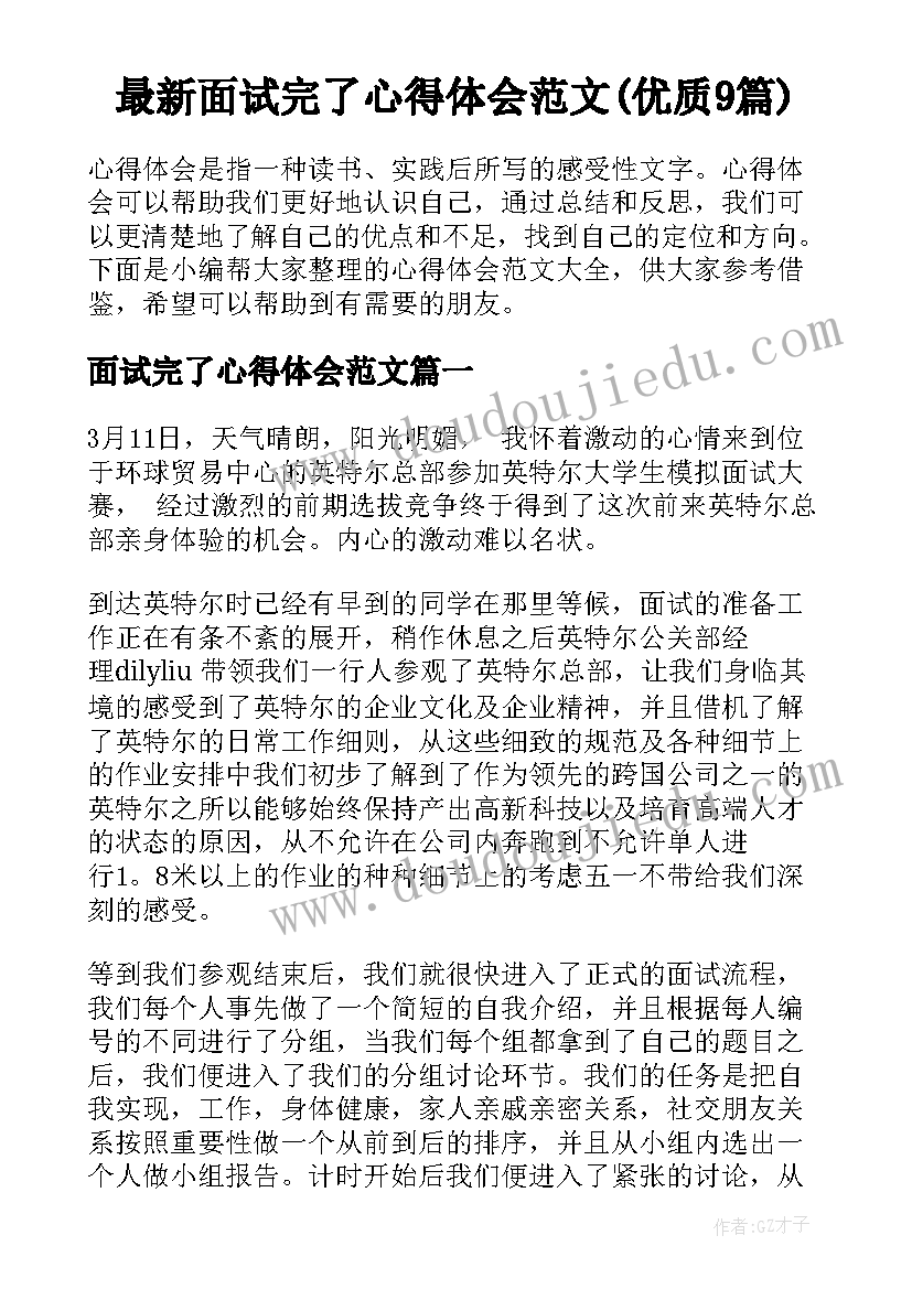 最新面试完了心得体会范文(优质9篇)