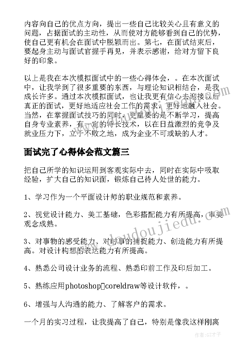 最新面试完了心得体会范文(优质9篇)