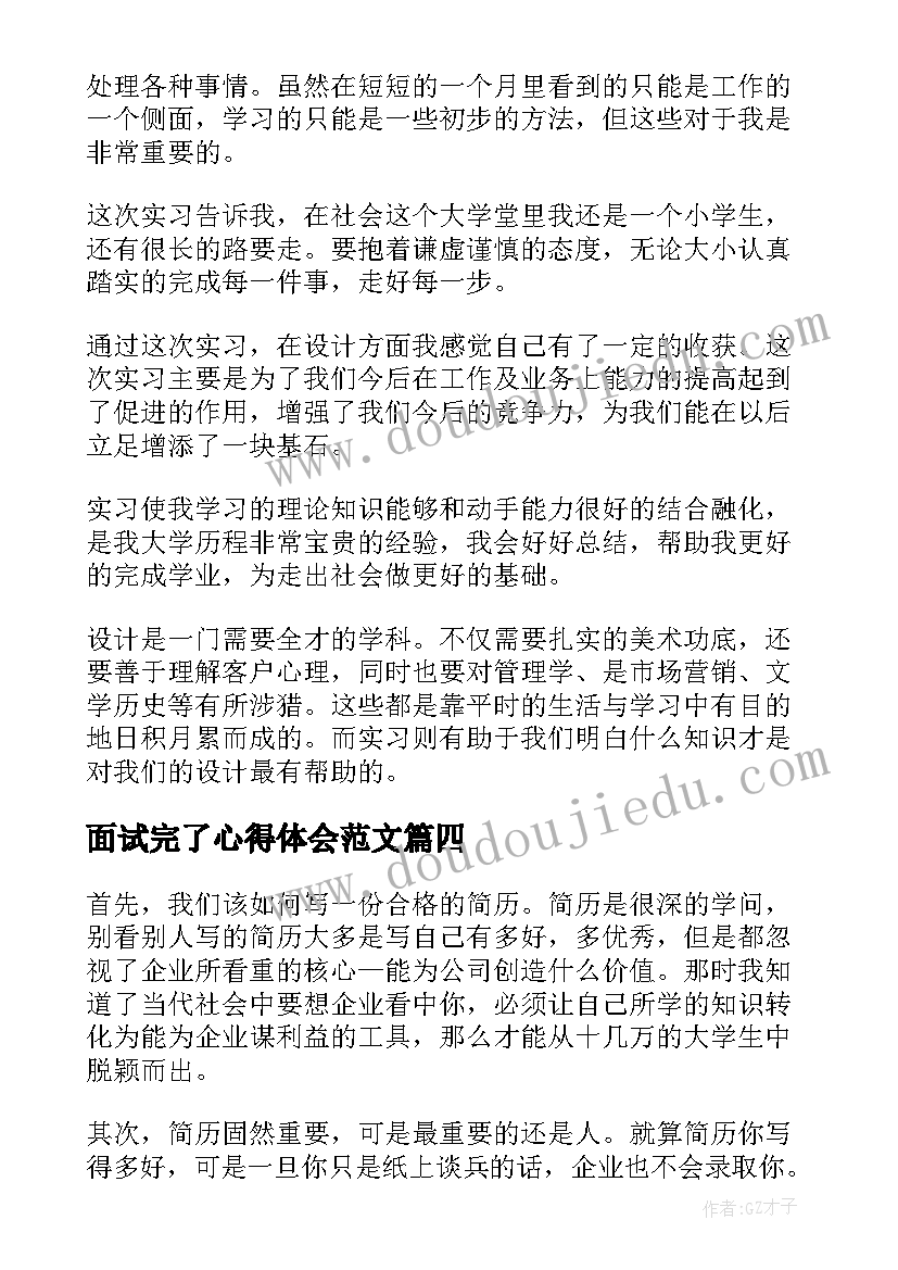 最新面试完了心得体会范文(优质9篇)