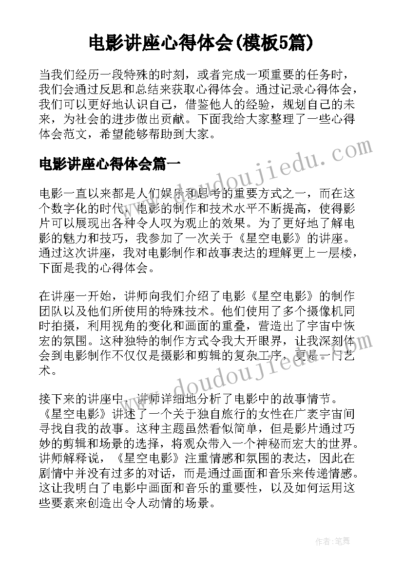 电影讲座心得体会(模板5篇)