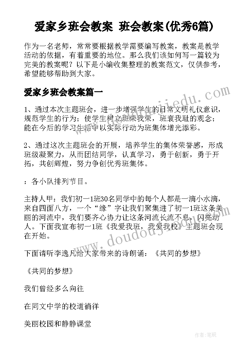 爱家乡班会教案 班会教案(优秀6篇)