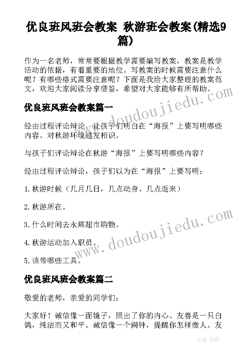 优良班风班会教案 秋游班会教案(精选9篇)