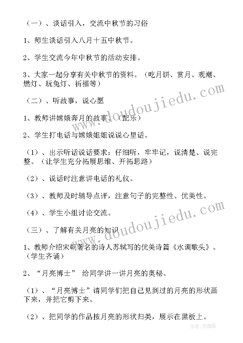 中秋节教育班会教案(通用6篇)