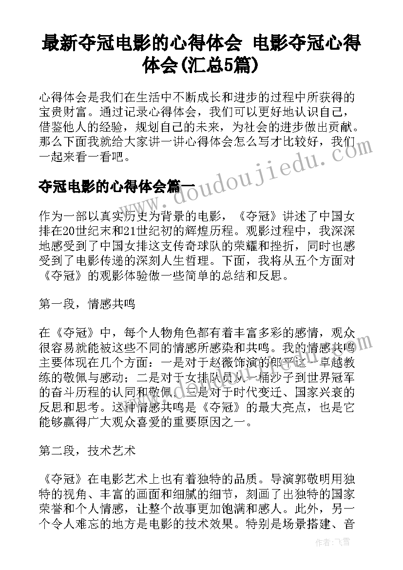 最新夺冠电影的心得体会 电影夺冠心得体会(汇总5篇)