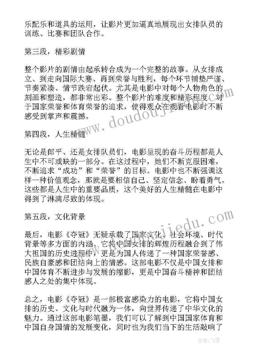 最新夺冠电影的心得体会 电影夺冠心得体会(汇总5篇)