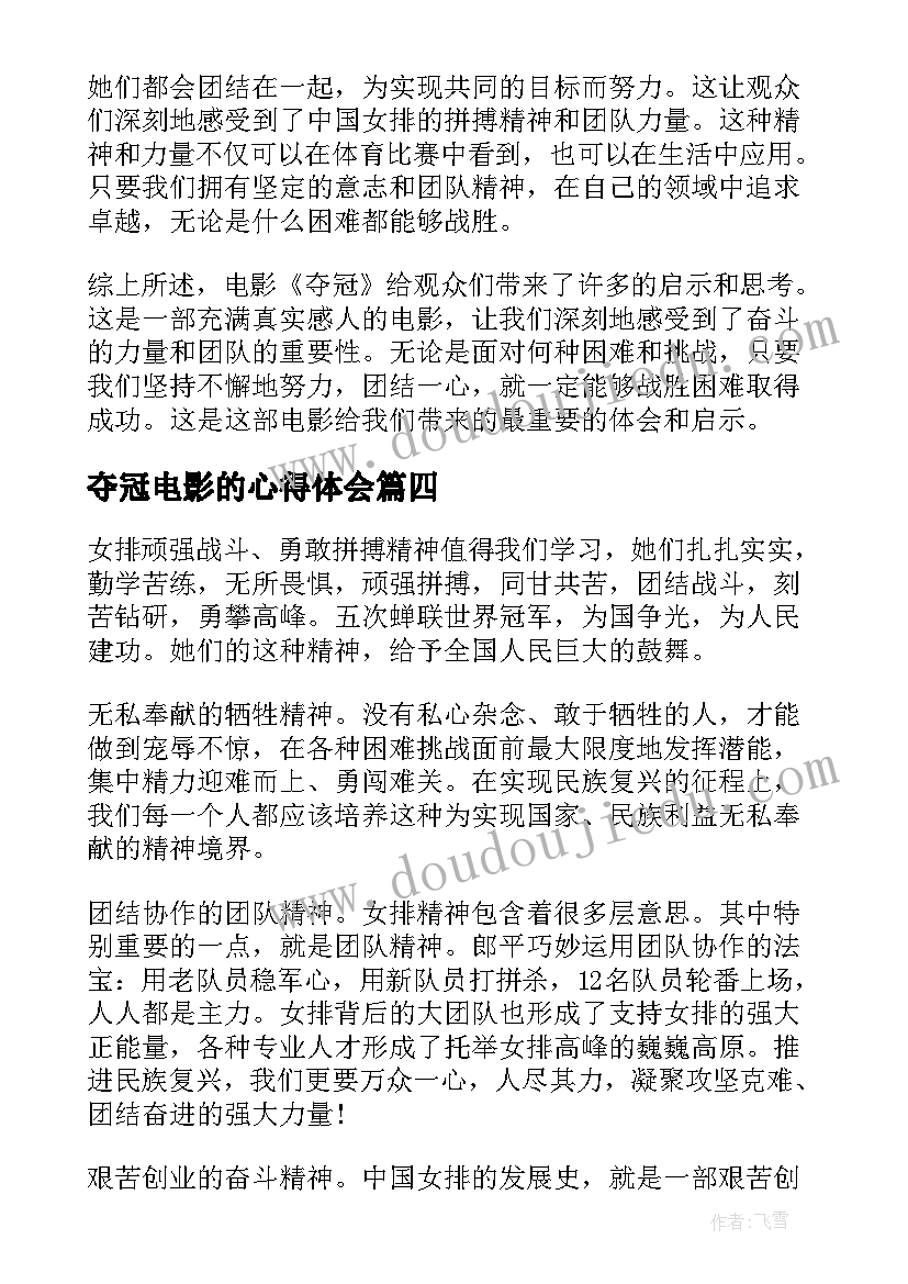 最新夺冠电影的心得体会 电影夺冠心得体会(汇总5篇)