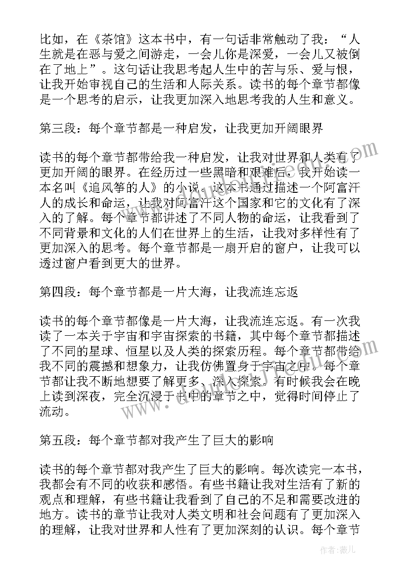 最新读书章节心得体会(模板5篇)