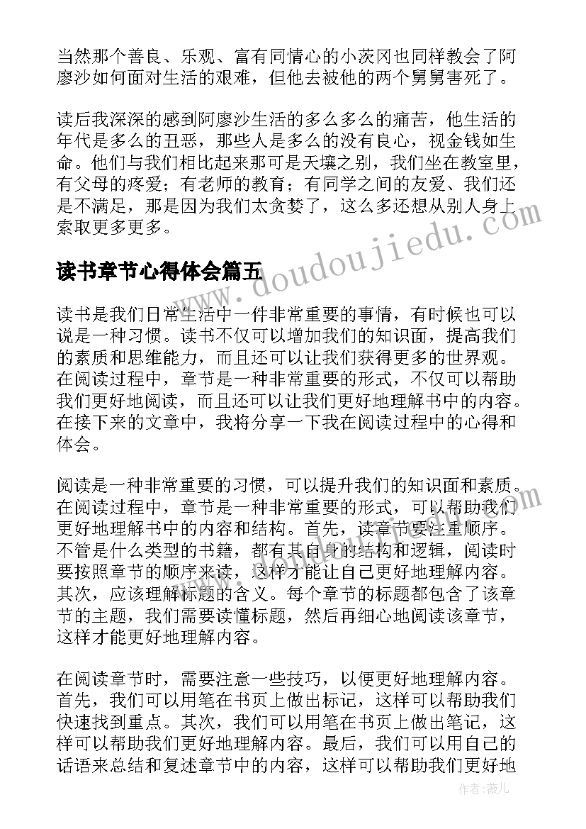 最新读书章节心得体会(模板5篇)