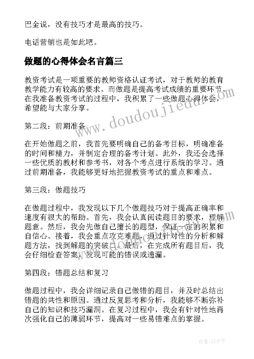 做题的心得体会名言(优质10篇)