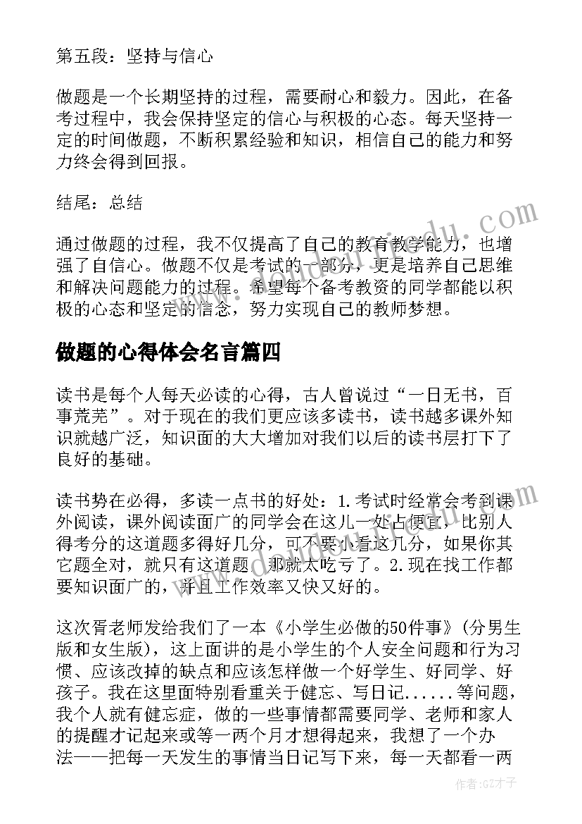 做题的心得体会名言(优质10篇)