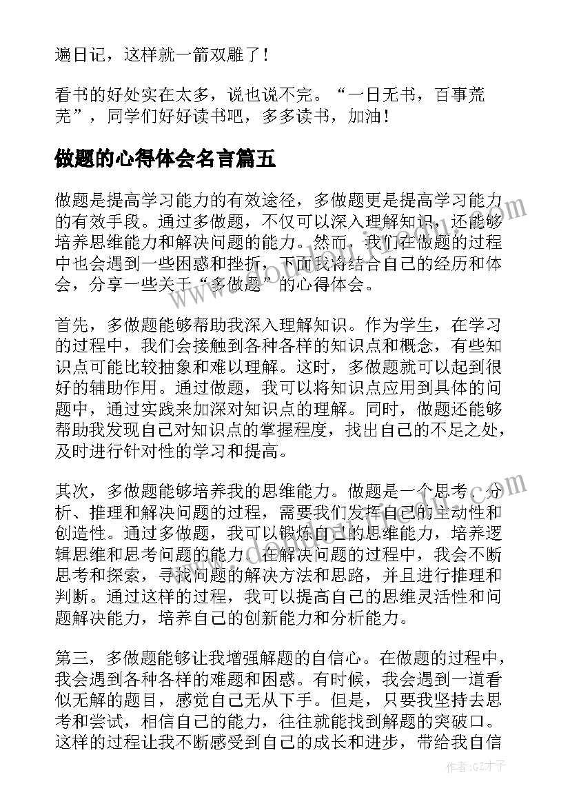 做题的心得体会名言(优质10篇)