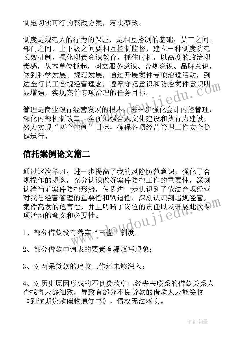 2023年信托案例论文(优质7篇)