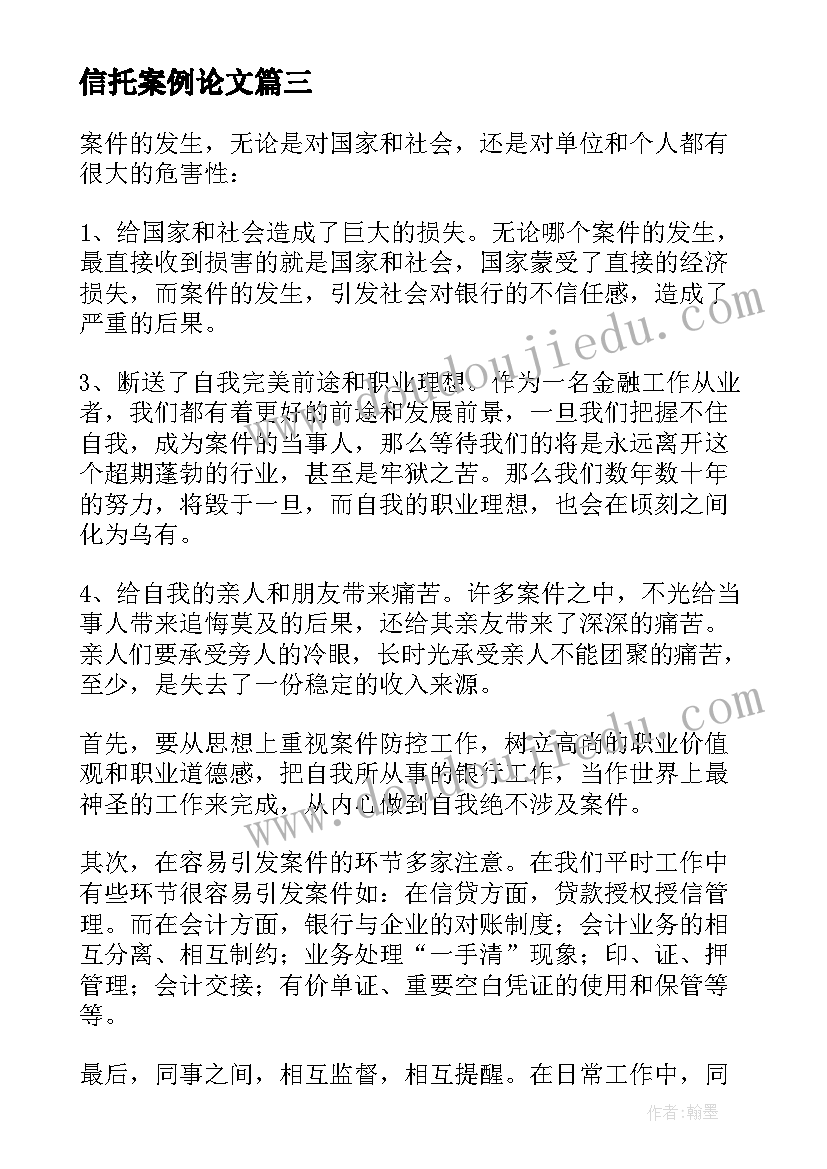 2023年信托案例论文(优质7篇)