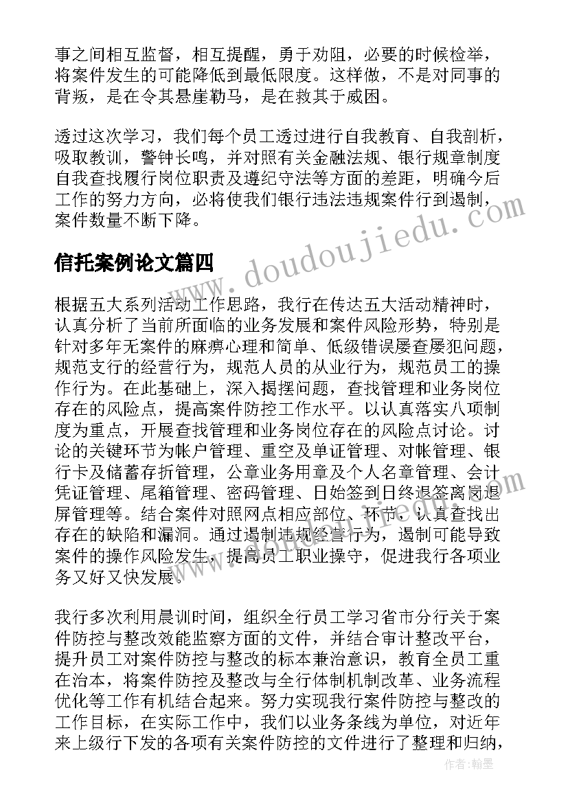 2023年信托案例论文(优质7篇)