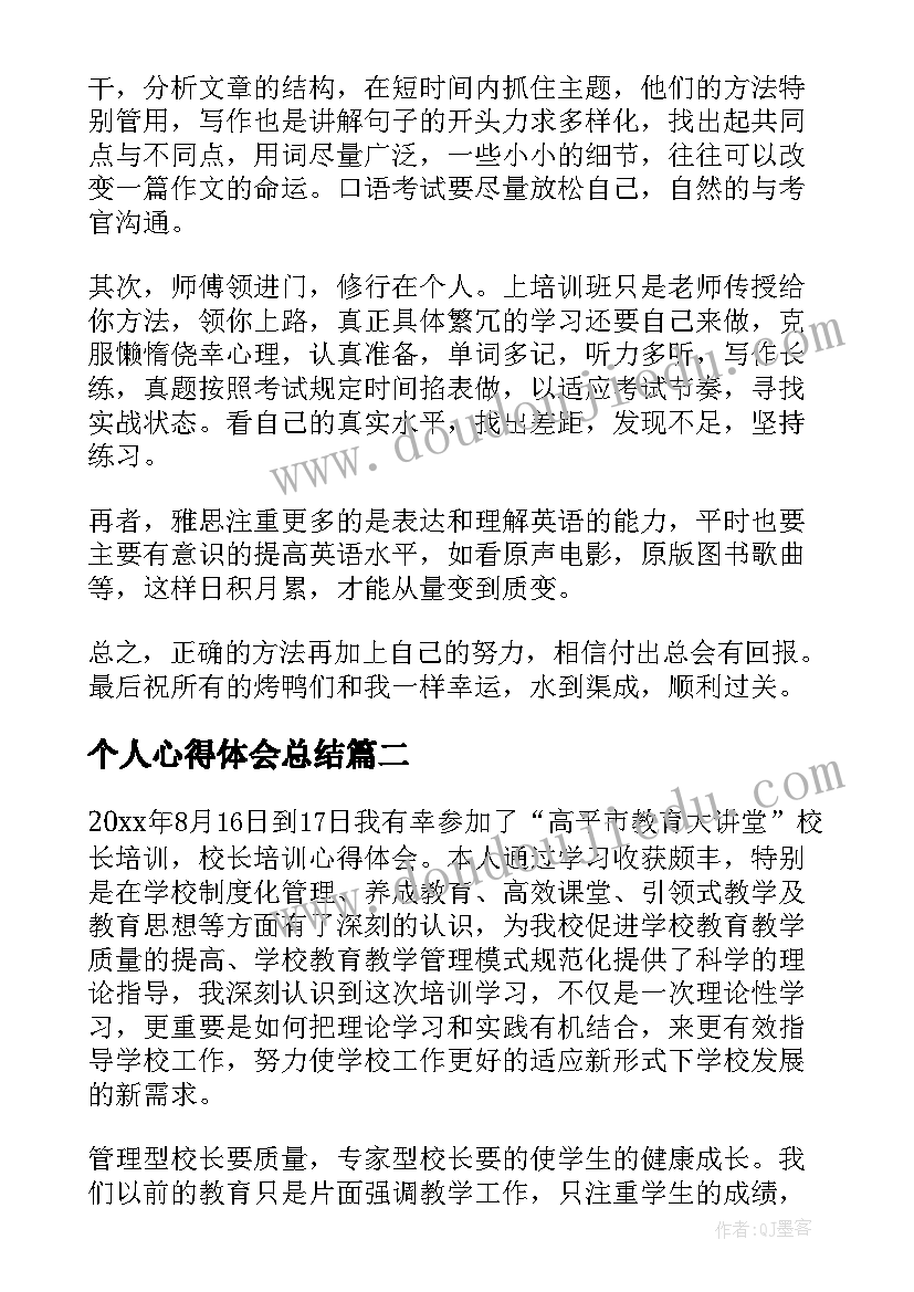 2023年个人心得体会总结(实用5篇)