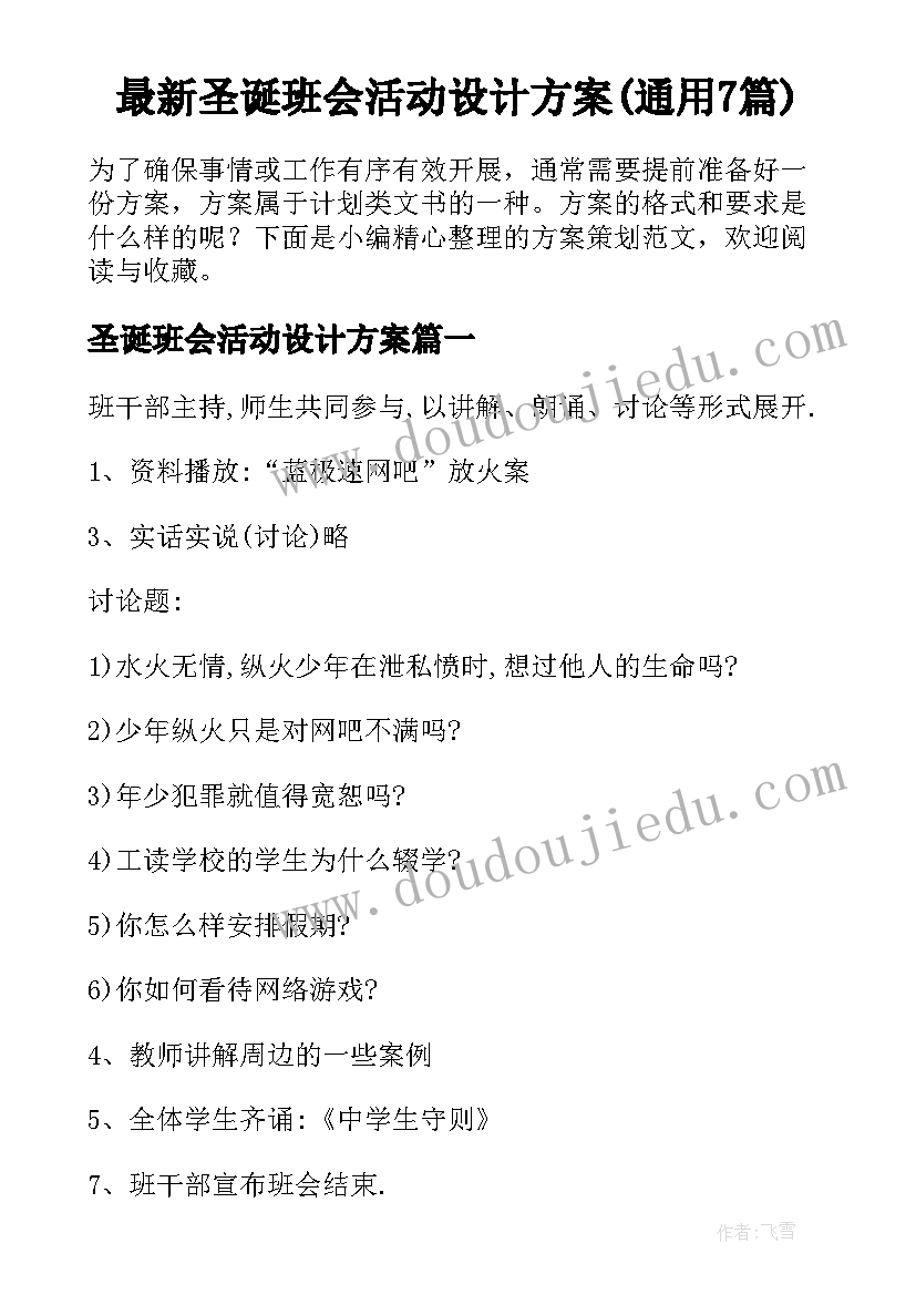 最新圣诞班会活动设计方案(通用7篇)