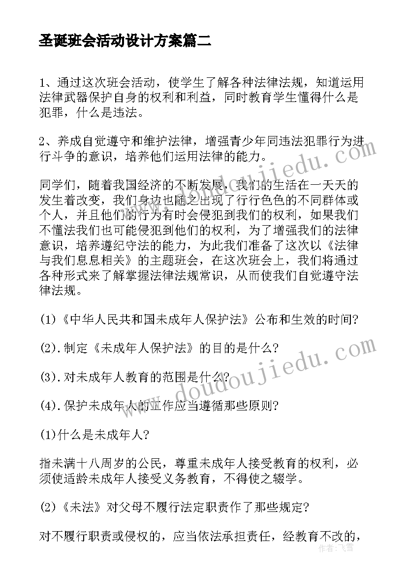 最新圣诞班会活动设计方案(通用7篇)