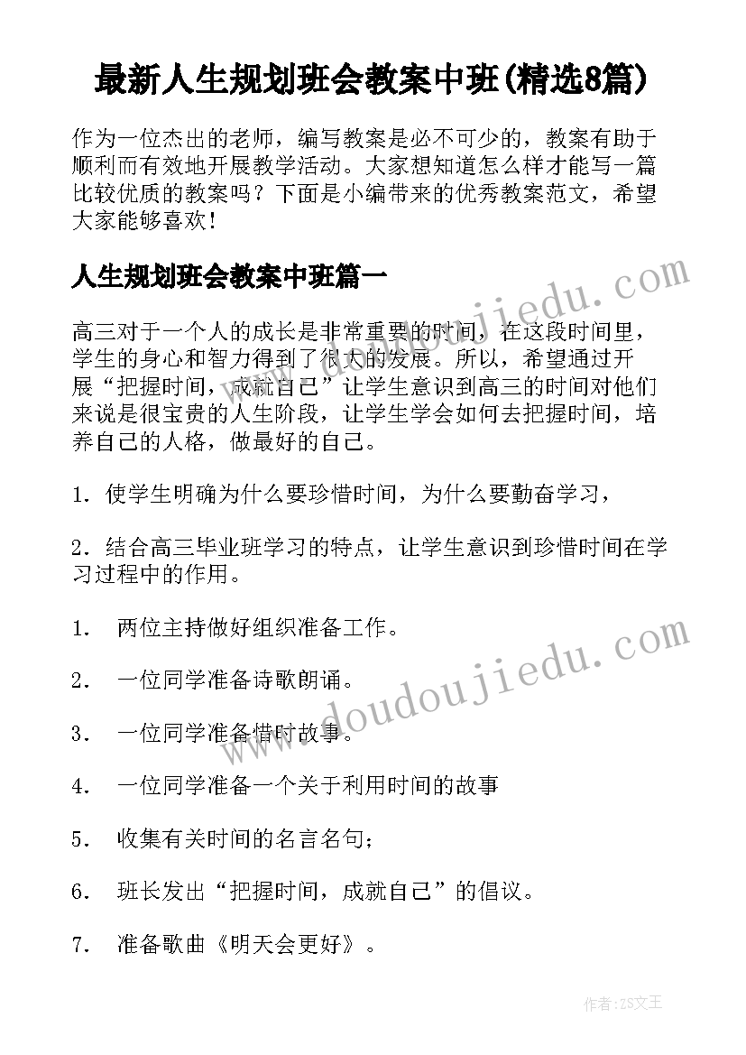 最新人生规划班会教案中班(精选8篇)