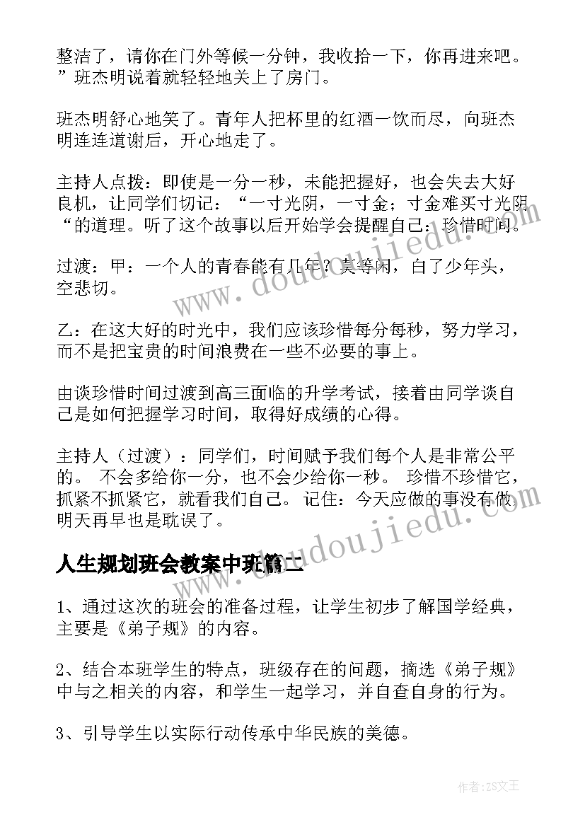 最新人生规划班会教案中班(精选8篇)