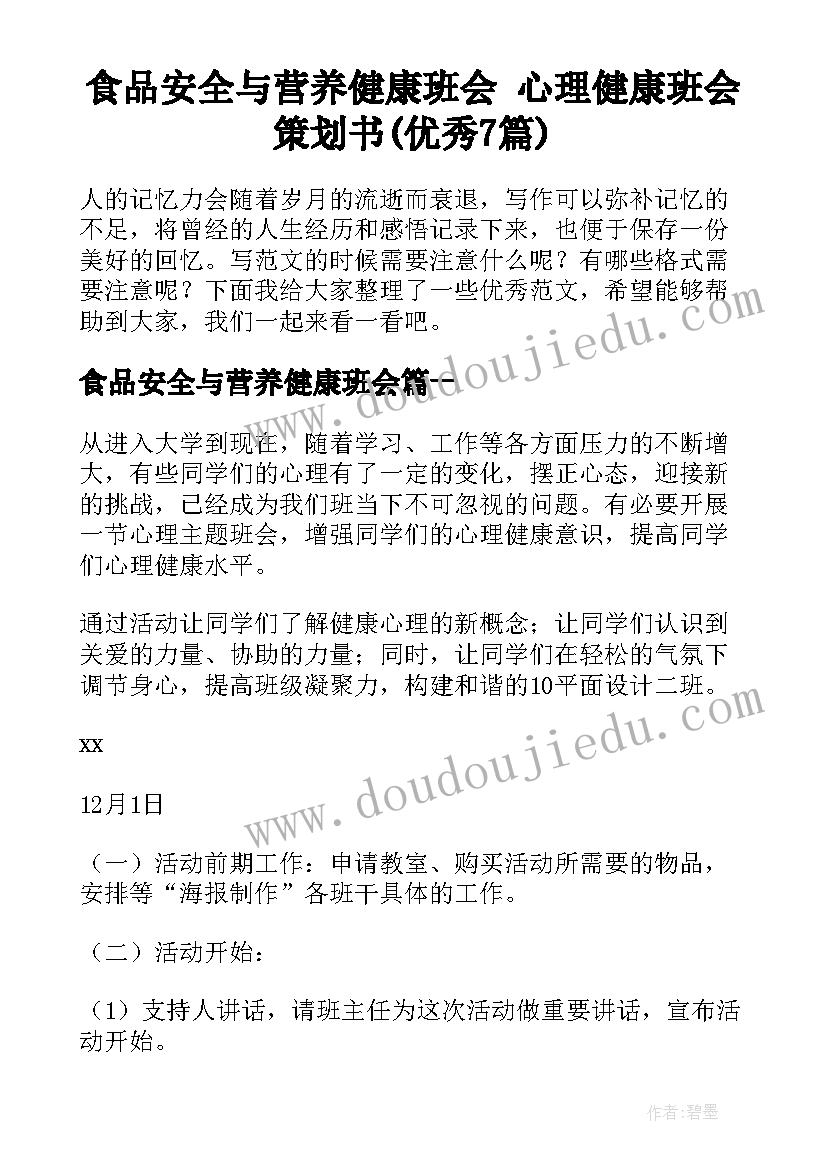 食品安全与营养健康班会 心理健康班会策划书(优秀7篇)