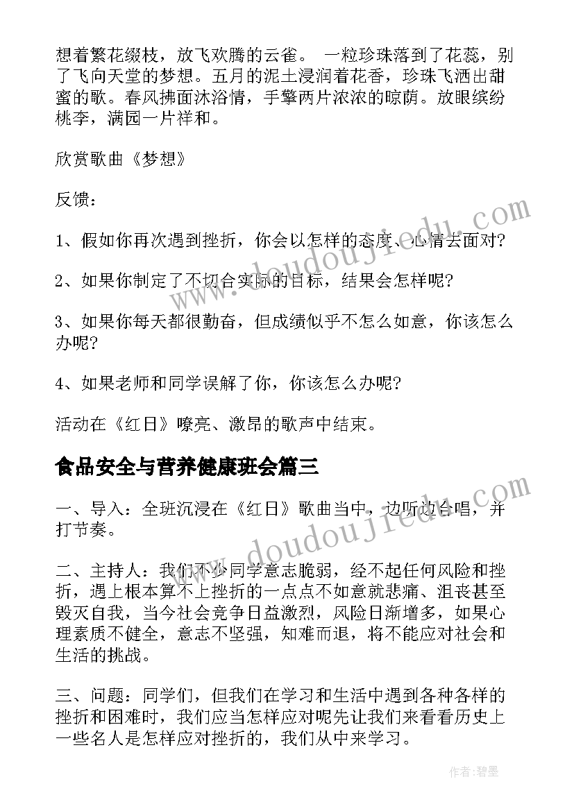 食品安全与营养健康班会 心理健康班会策划书(优秀7篇)