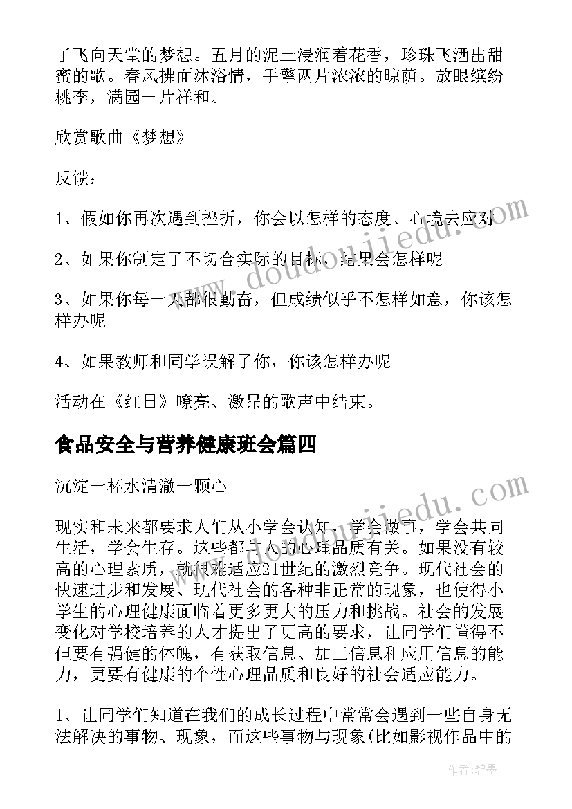 食品安全与营养健康班会 心理健康班会策划书(优秀7篇)