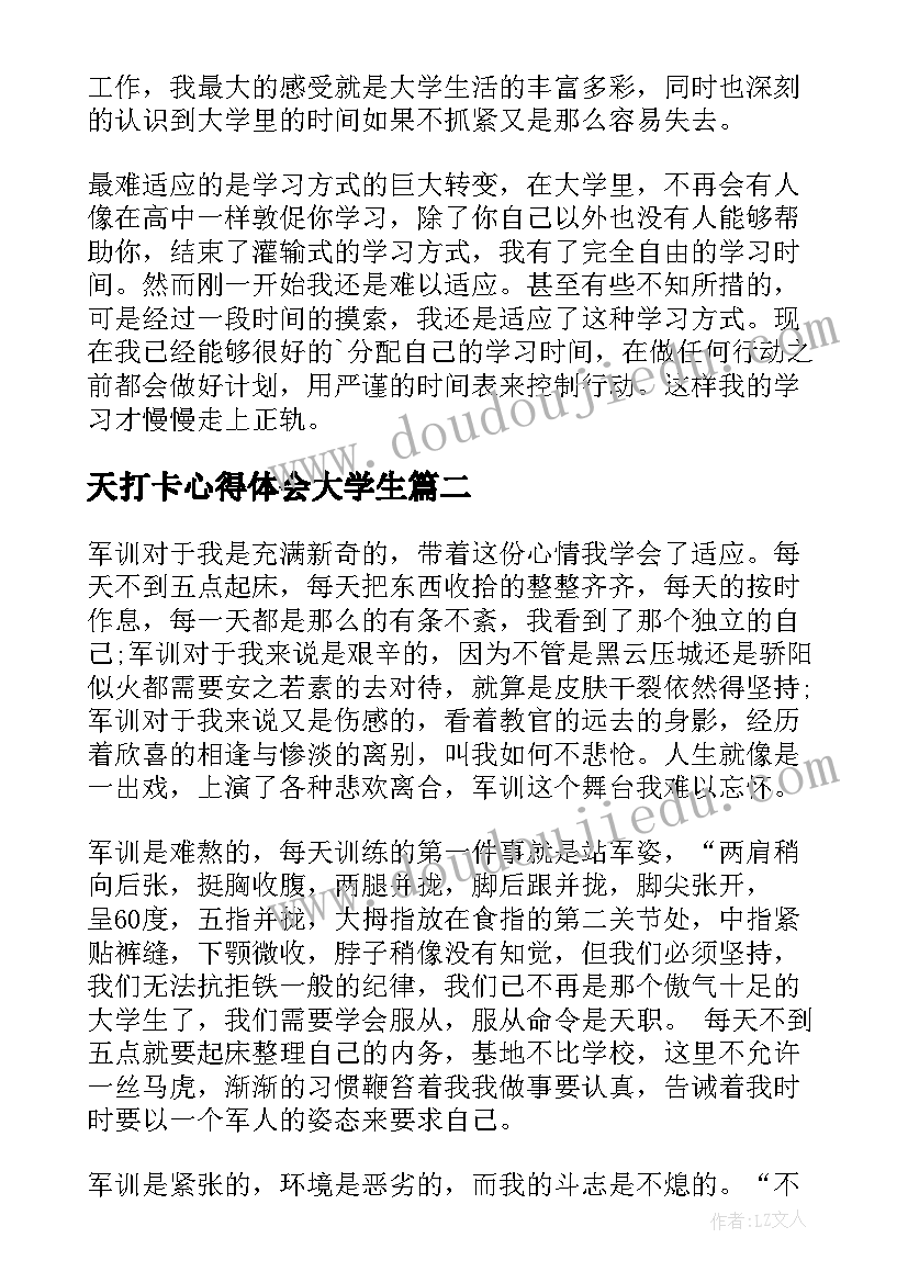 2023年天打卡心得体会大学生 大一生活心得体会(模板9篇)