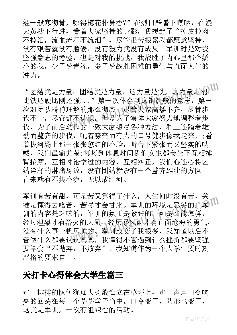 2023年天打卡心得体会大学生 大一生活心得体会(模板9篇)