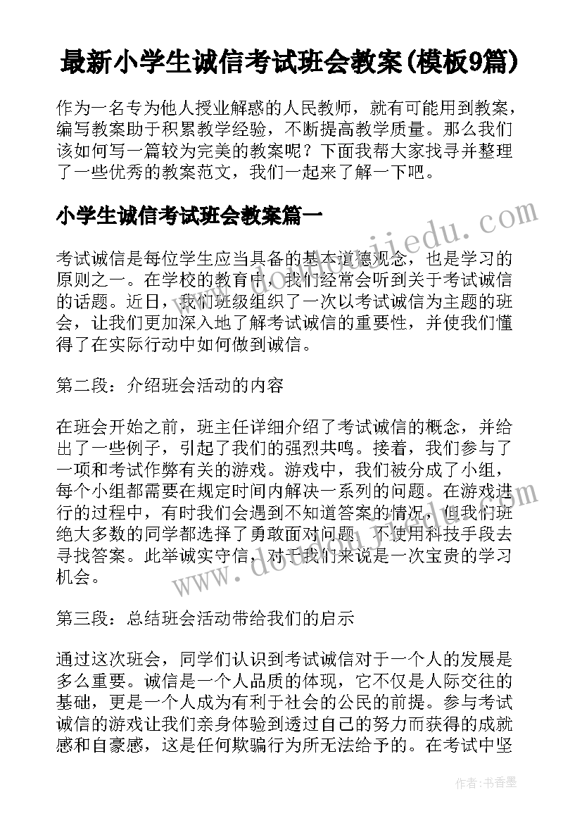 最新小学生诚信考试班会教案(模板9篇)