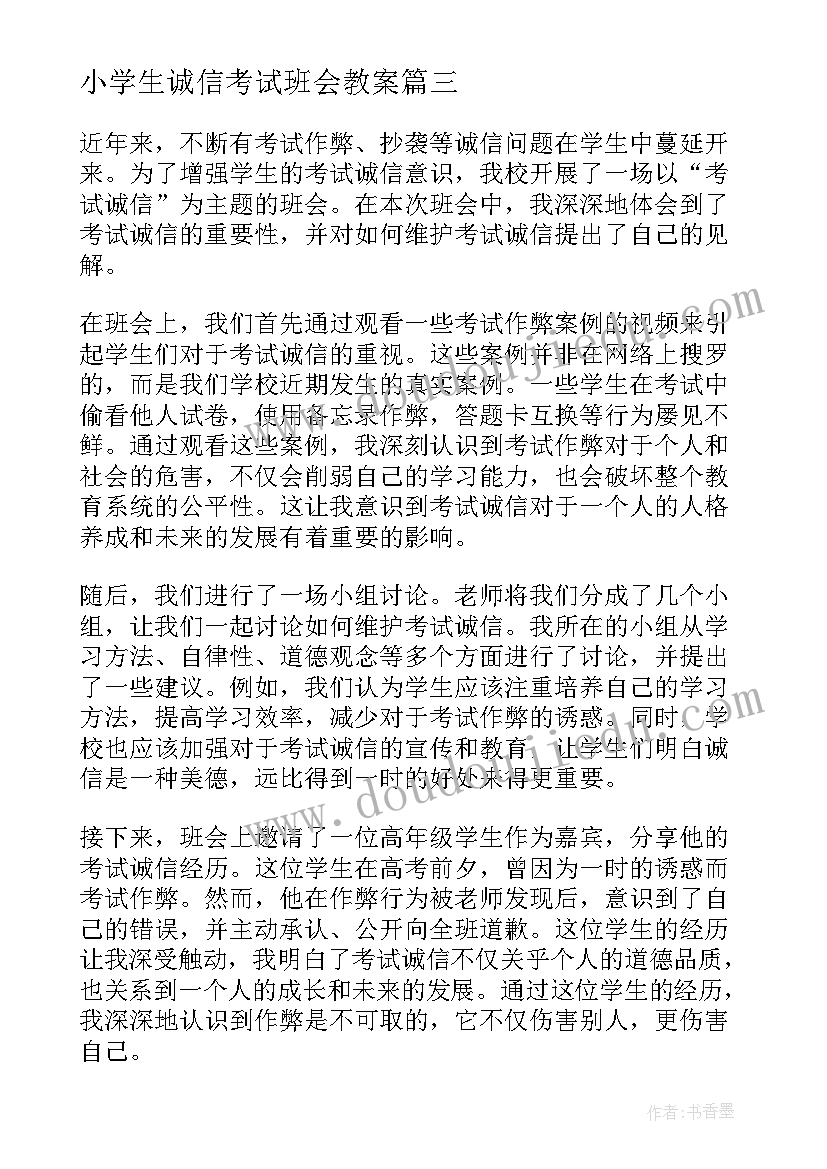 最新小学生诚信考试班会教案(模板9篇)