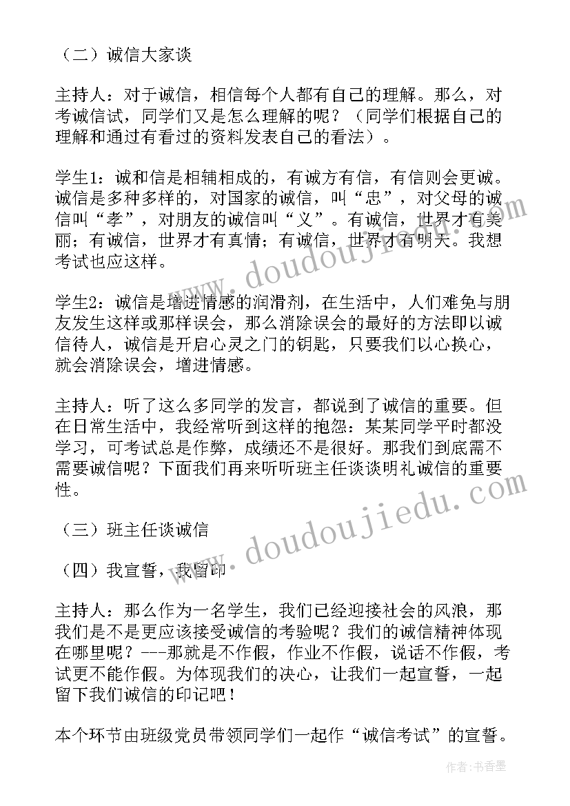 最新小学生诚信考试班会教案(模板9篇)