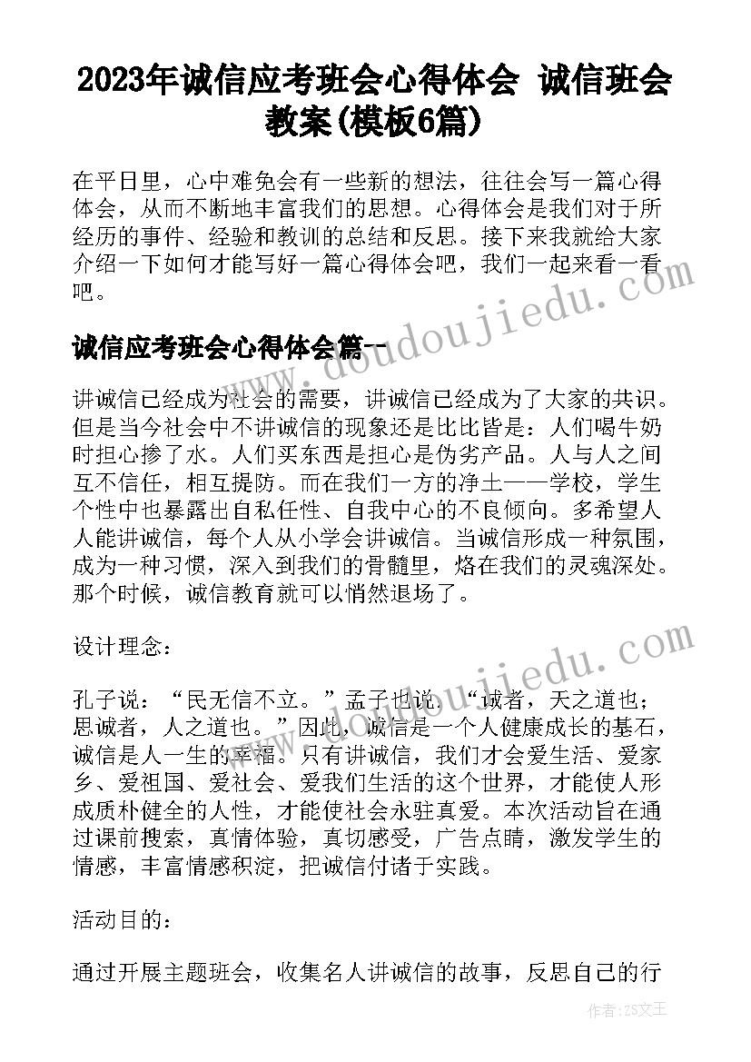 2023年诚信应考班会心得体会 诚信班会教案(模板6篇)