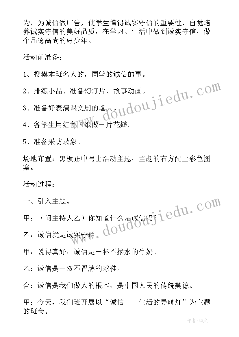 2023年诚信应考班会心得体会 诚信班会教案(模板6篇)