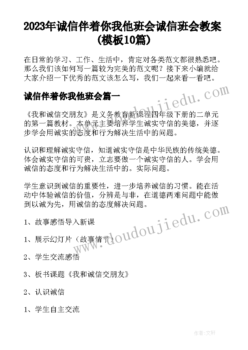 2023年诚信伴着你我他班会 诚信班会教案(模板10篇)